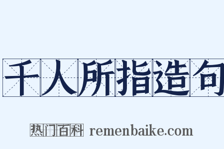 千人所指造句是什么意思的图片